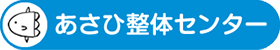 あさひ整体センター