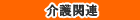 介護関連